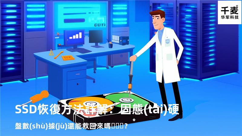 SSD恢復方法詳解：固態(tài)硬盤數(shù)據(jù)還能救回來嗎？